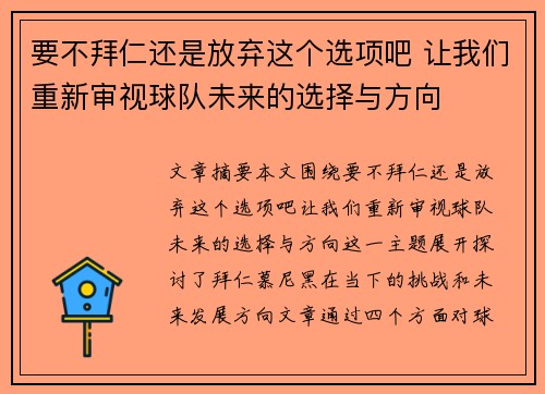 要不拜仁还是放弃这个选项吧 让我们重新审视球队未来的选择与方向