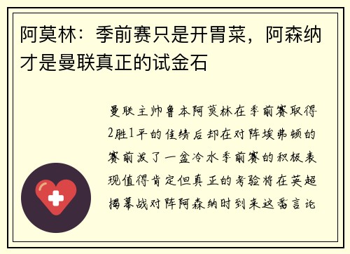 阿莫林：季前赛只是开胃菜，阿森纳才是曼联真正的试金石