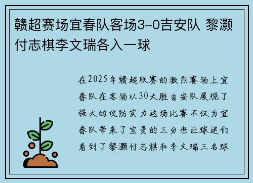 赣超赛场宜春队客场3-0吉安队 黎灏付志棋李文瑞各入一球