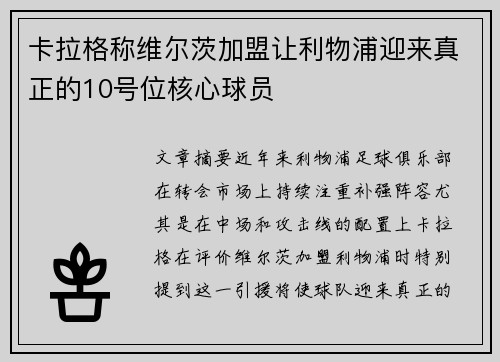 卡拉格称维尔茨加盟让利物浦迎来真正的10号位核心球员