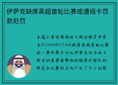 伊萨克缺席英超首轮比赛或遭纽卡罚款处罚