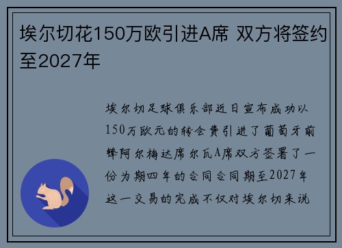 埃尔切花150万欧引进A席 双方将签约至2027年