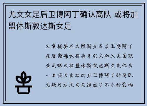 尤文女足后卫博阿丁确认离队 或将加盟休斯敦达斯女足