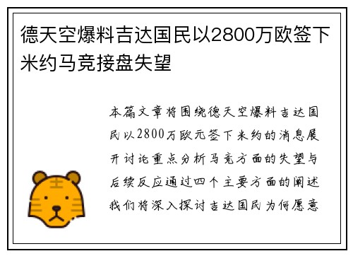 德天空爆料吉达国民以2800万欧签下米约马竞接盘失望