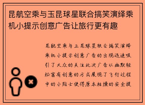 昆航空乘与玉昆球星联合搞笑演绎乘机小提示创意广告让旅行更有趣
