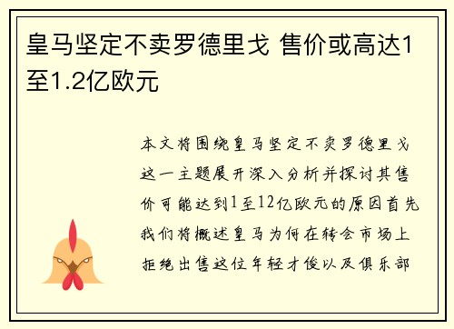 皇马坚定不卖罗德里戈 售价或高达1至1.2亿欧元