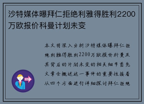 沙特媒体曝拜仁拒绝利雅得胜利2200万欧报价科曼计划未变