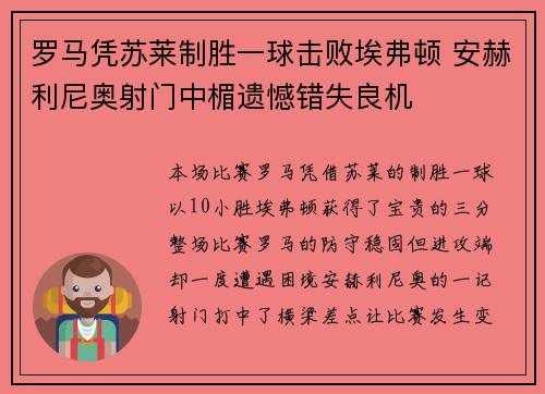 罗马凭苏莱制胜一球击败埃弗顿 安赫利尼奥射门中楣遗憾错失良机