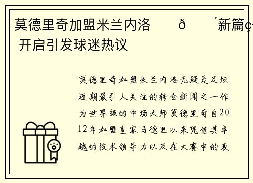 莫德里奇加盟米兰内洛⚫️🔴新篇章开启引发球迷热议