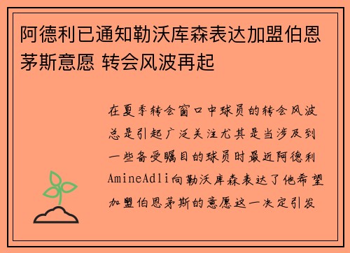阿德利已通知勒沃库森表达加盟伯恩茅斯意愿 转会风波再起