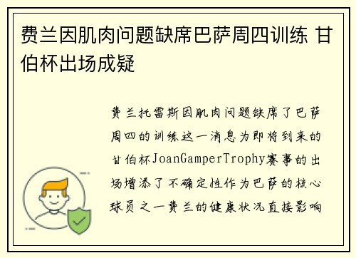 费兰因肌肉问题缺席巴萨周四训练 甘伯杯出场成疑