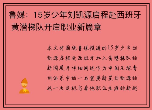 鲁媒：15岁少年刘凯源启程赴西班牙 黄潜梯队开启职业新篇章