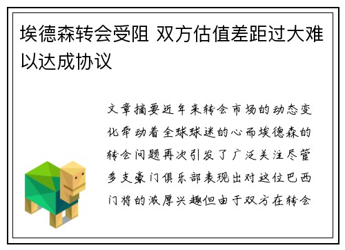 埃德森转会受阻 双方估值差距过大难以达成协议