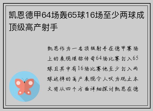 凯恩德甲64场轰65球16场至少两球成顶级高产射手