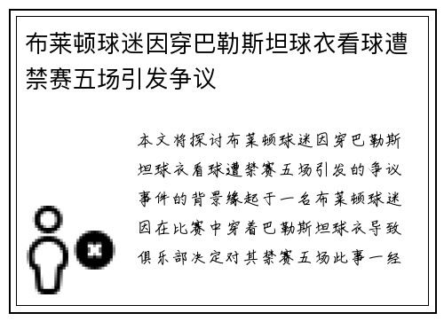 布莱顿球迷因穿巴勒斯坦球衣看球遭禁赛五场引发争议