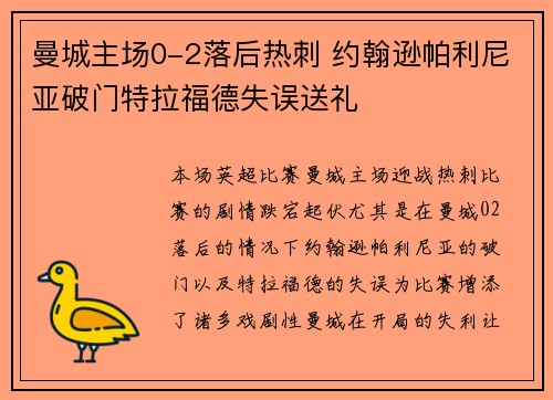 曼城主场0-2落后热刺 约翰逊帕利尼亚破门特拉福德失误送礼