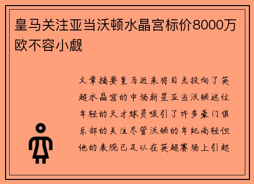 皇马关注亚当沃顿水晶宫标价8000万欧不容小觑