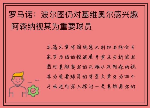 罗马诺：波尔图仍对基维奥尔感兴趣 阿森纳视其为重要球员
