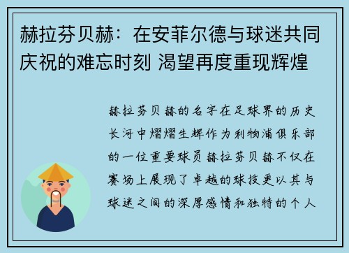 赫拉芬贝赫：在安菲尔德与球迷共同庆祝的难忘时刻 渴望再度重现辉煌