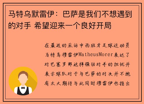 马特乌默雷伊：巴萨是我们不想遇到的对手 希望迎来一个良好开局