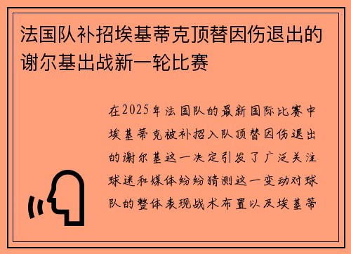 法国队补招埃基蒂克顶替因伤退出的谢尔基出战新一轮比赛