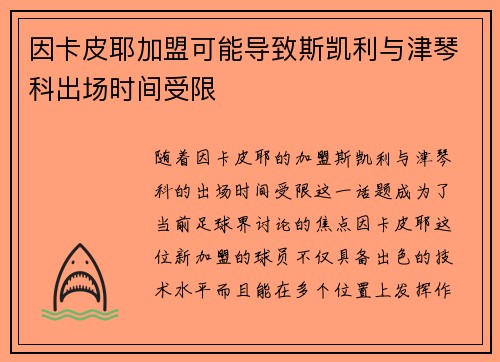 因卡皮耶加盟可能导致斯凯利与津琴科出场时间受限