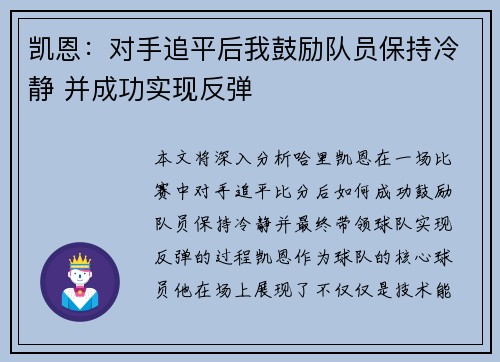 凯恩：对手追平后我鼓励队员保持冷静 并成功实现反弹