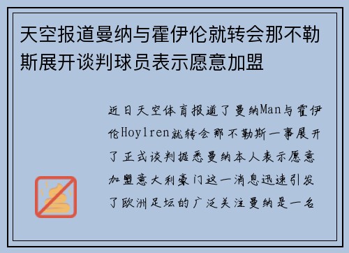 天空报道曼纳与霍伊伦就转会那不勒斯展开谈判球员表示愿意加盟
