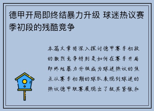 德甲开局即终结暴力升级 球迷热议赛季初段的残酷竞争