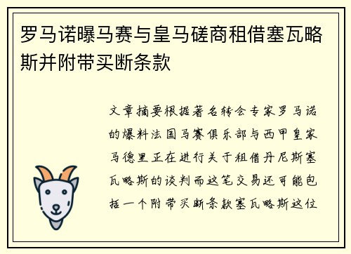 罗马诺曝马赛与皇马磋商租借塞瓦略斯并附带买断条款