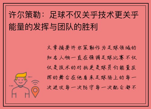 许尔策勒：足球不仅关乎技术更关乎能量的发挥与团队的胜利