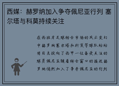 西媒：赫罗纳加入争夺佩尼亚行列 塞尔塔与科莫持续关注