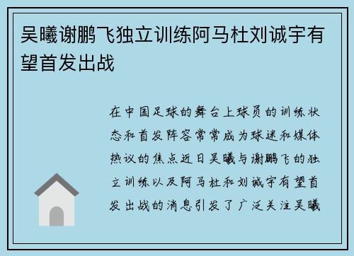 吴曦谢鹏飞独立训练阿马杜刘诚宇有望首发出战