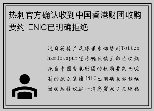热刺官方确认收到中国香港财团收购要约 ENIC已明确拒绝