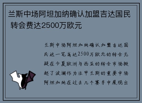 兰斯中场阿坦加纳确认加盟吉达国民 转会费达2500万欧元