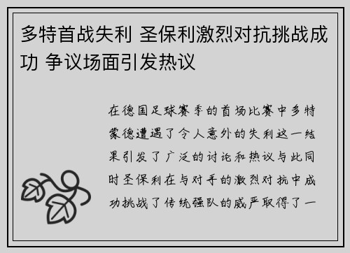 多特首战失利 圣保利激烈对抗挑战成功 争议场面引发热议