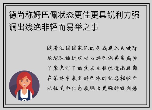 德尚称姆巴佩状态更佳更具锐利力强调出线绝非轻而易举之事
