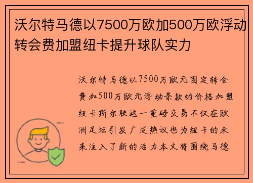 沃尔特马德以7500万欧加500万欧浮动转会费加盟纽卡提升球队实力
