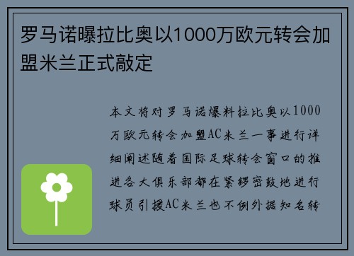 罗马诺曝拉比奥以1000万欧元转会加盟米兰正式敲定