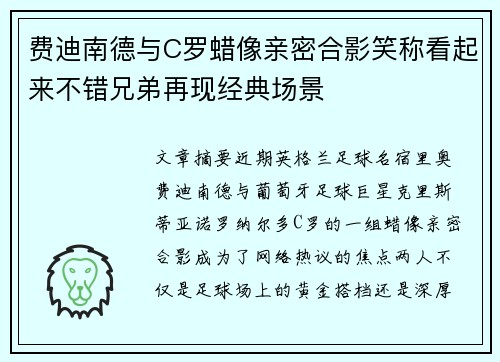 费迪南德与C罗蜡像亲密合影笑称看起来不错兄弟再现经典场景