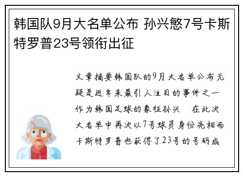 韩国队9月大名单公布 孙兴慜7号卡斯特罗普23号领衔出征