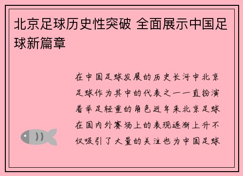北京足球历史性突破 全面展示中国足球新篇章