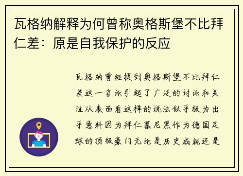 瓦格纳解释为何曾称奥格斯堡不比拜仁差：原是自我保护的反应