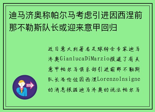 迪马济奥称帕尔马考虑引进因西涅前那不勒斯队长或迎来意甲回归