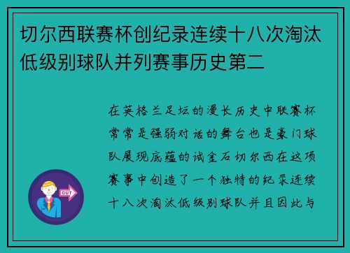 切尔西联赛杯创纪录连续十八次淘汰低级别球队并列赛事历史第二