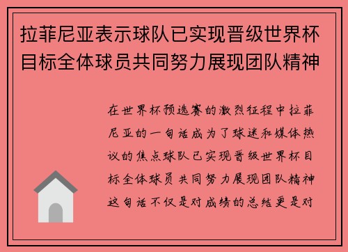 拉菲尼亚表示球队已实现晋级世界杯目标全体球员共同努力展现团队精神
