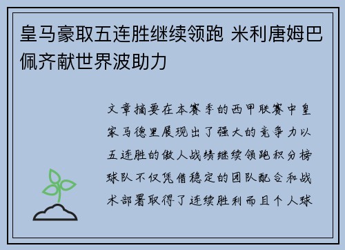 皇马豪取五连胜继续领跑 米利唐姆巴佩齐献世界波助力