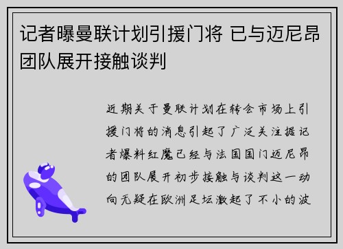 记者曝曼联计划引援门将 已与迈尼昂团队展开接触谈判