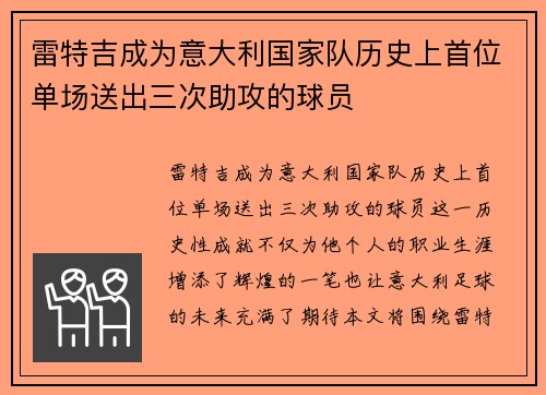 雷特吉成为意大利国家队历史上首位单场送出三次助攻的球员