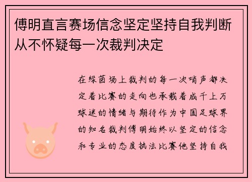 傅明直言赛场信念坚定坚持自我判断从不怀疑每一次裁判决定